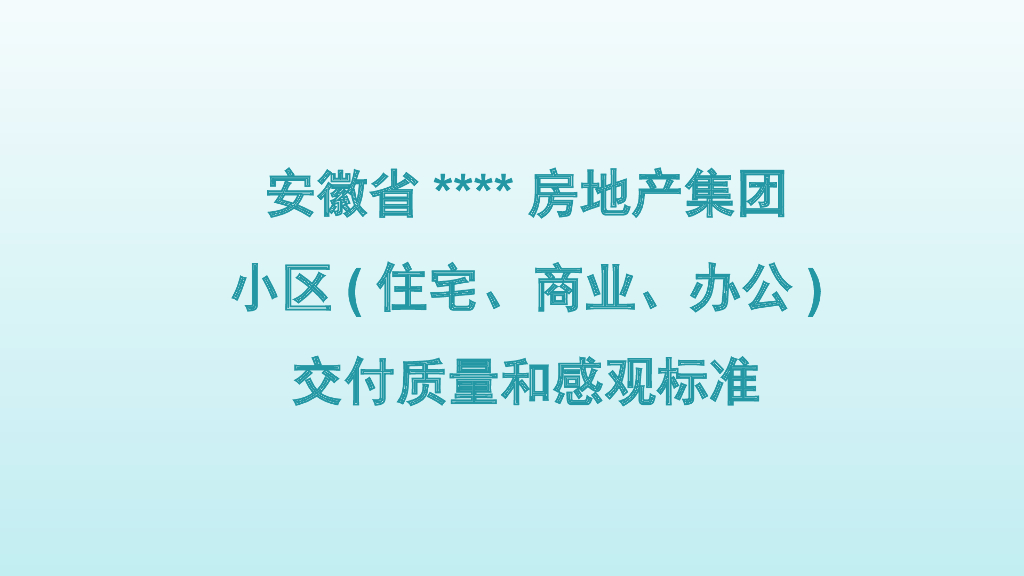 综合楼交付质量和感观标准（图文并茂）