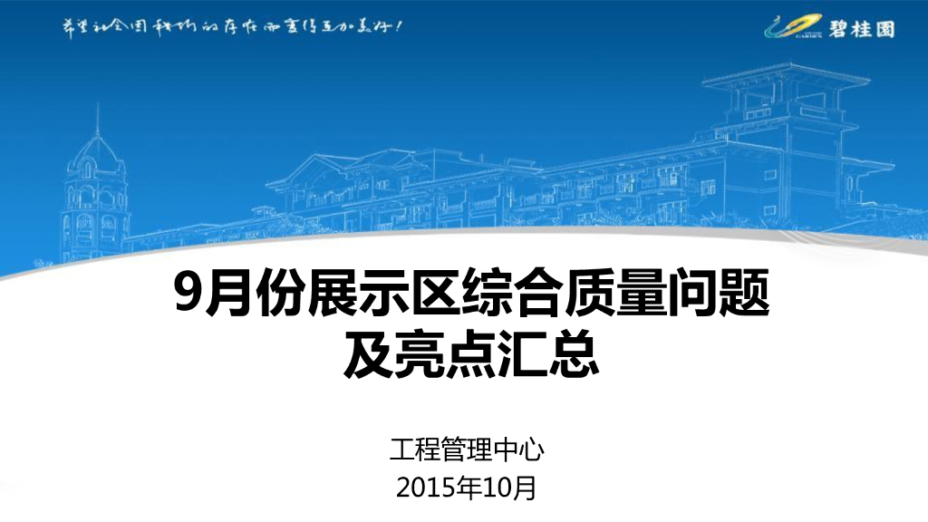 房地产企业展示区综合质量问题及亮点汇总