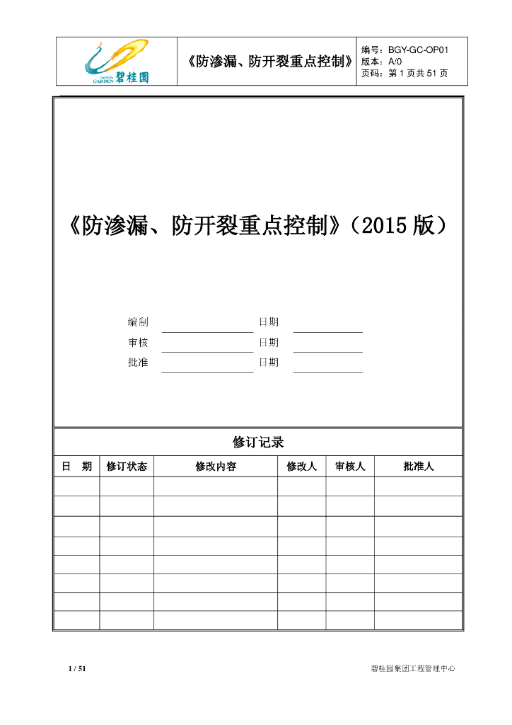 防渗漏、防开裂重点控制（含图）