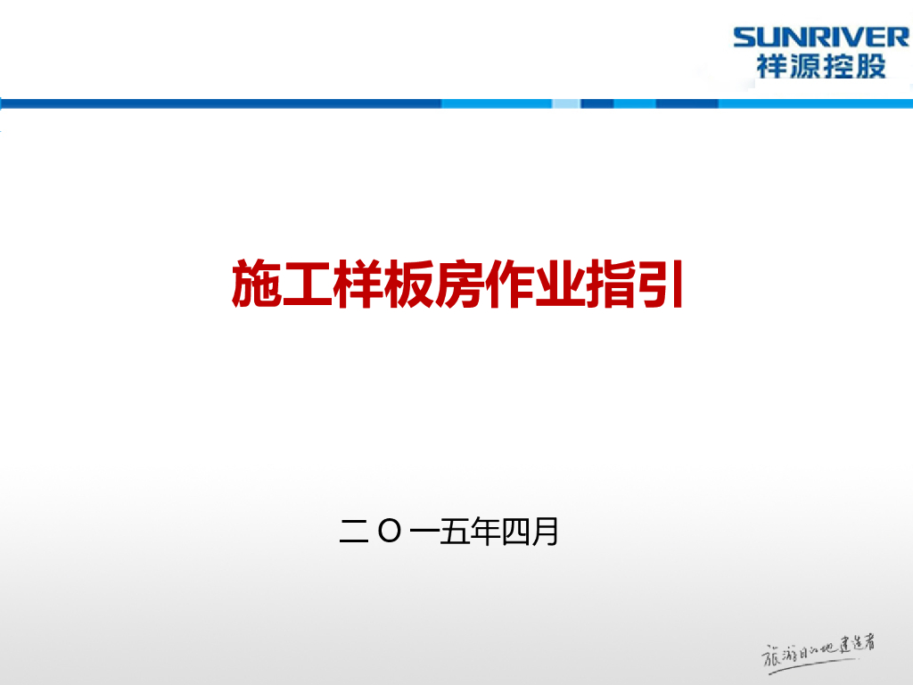 施工样板房作业指引（图文并茂）