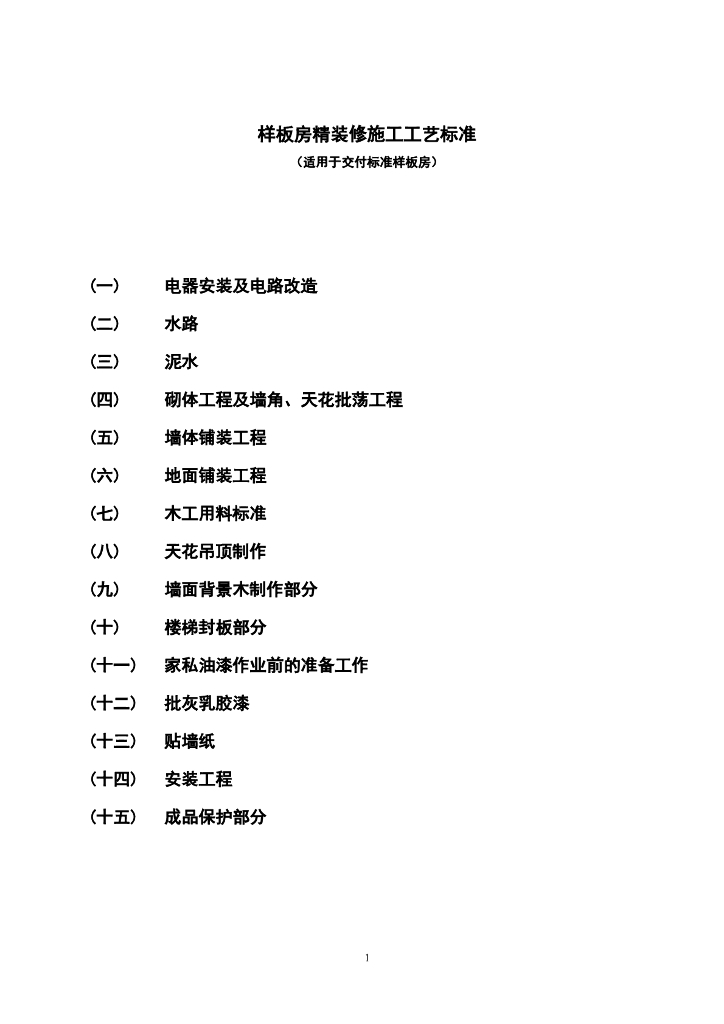 样板房精装修施工工艺标准（word）