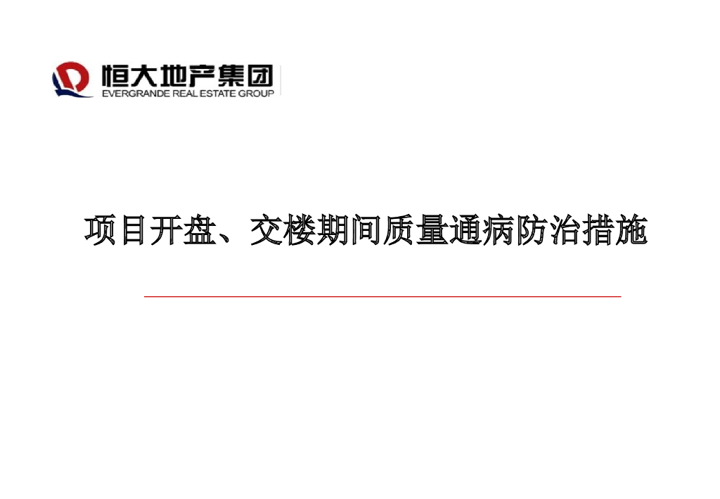 知名地产项目开盘、交楼期间质量通病防治措施（图文并茂）