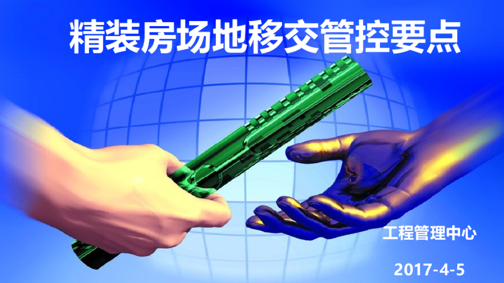知名地产精装房场地移交管控要点（图文）
