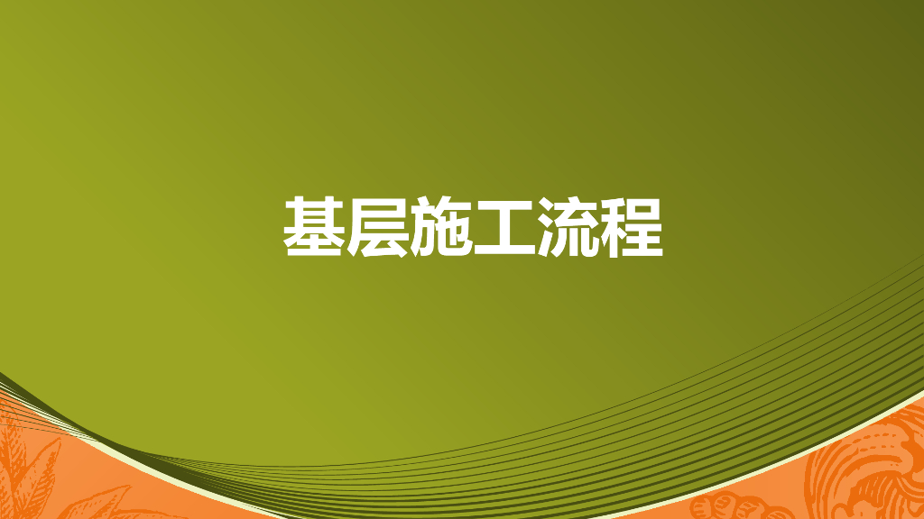 基层精装修工艺流程（附多图）