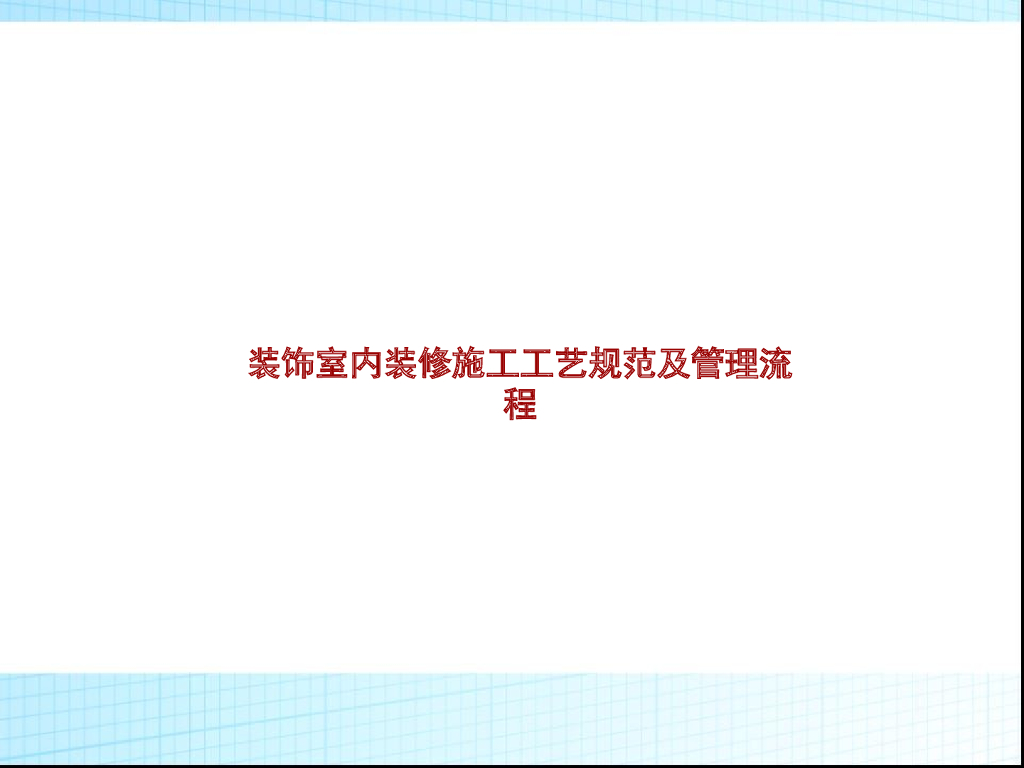 装饰室内装修施工工艺规范及管理流程（图文）