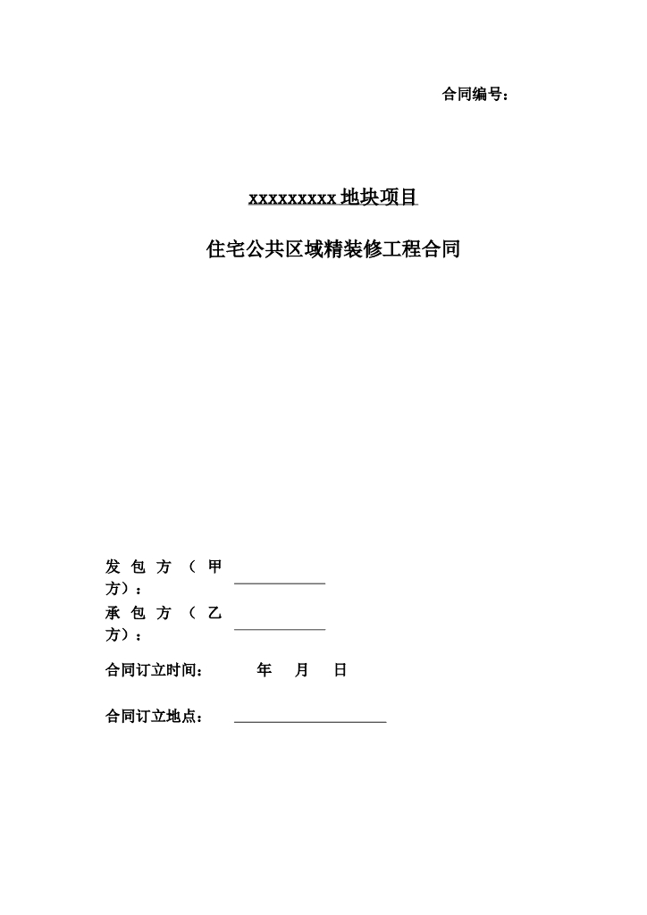 住宅公共区域精装修工程合同（范本）