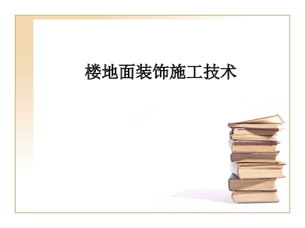 楼地面装饰施工技术（126页）