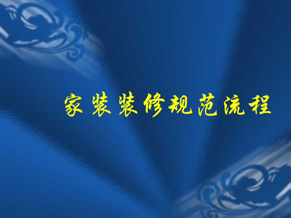 家装装修规范流程（95页）
