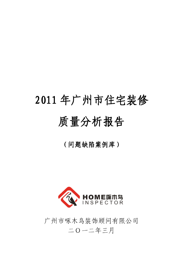 [广州]住宅装修质量分析报告（问题缺陷案例）