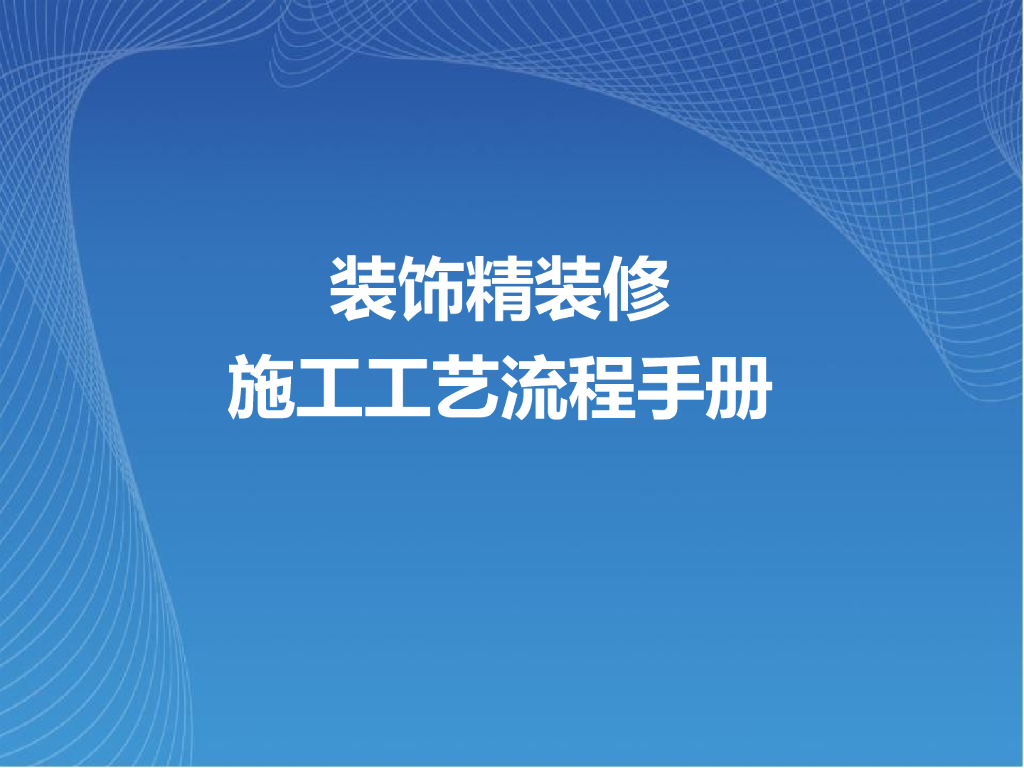 精装修施工工艺流程手册（案列鉴赏）
