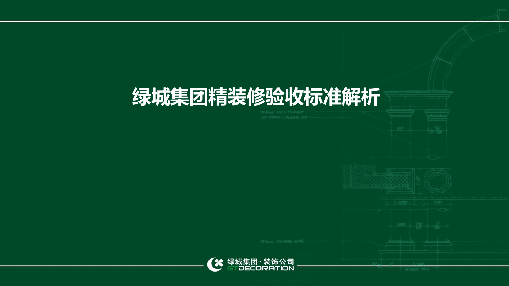知名地产集团精装修验收标准解析（图文并茂）