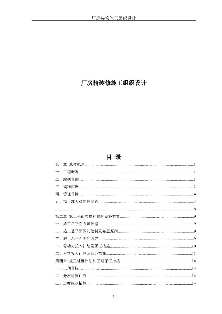 厂房精装修施工组织设计（178页）