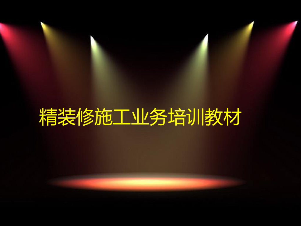 精装修施工业务培训讲义（170页）