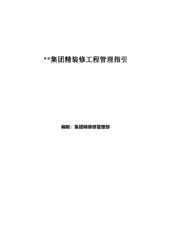 房地产集团精装修工程管理指引（word）