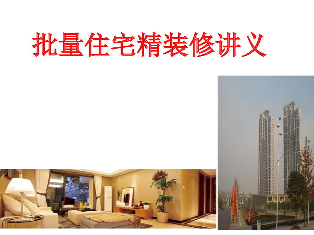 批量住宅精装修工程培训讲义（133页）