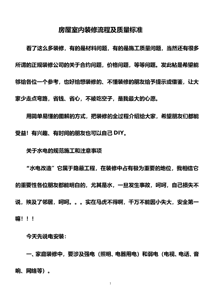 房屋室内装修流程及质量标准（图文）