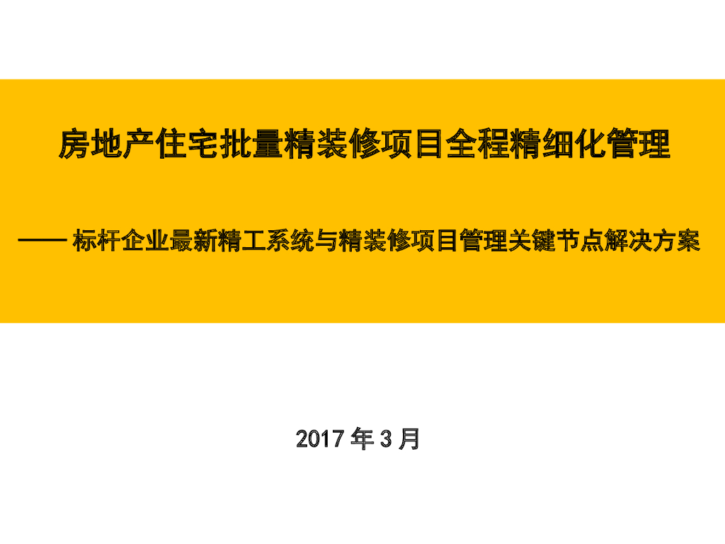 房地产住宅批量精装修项目全程精细化管理（276页）
