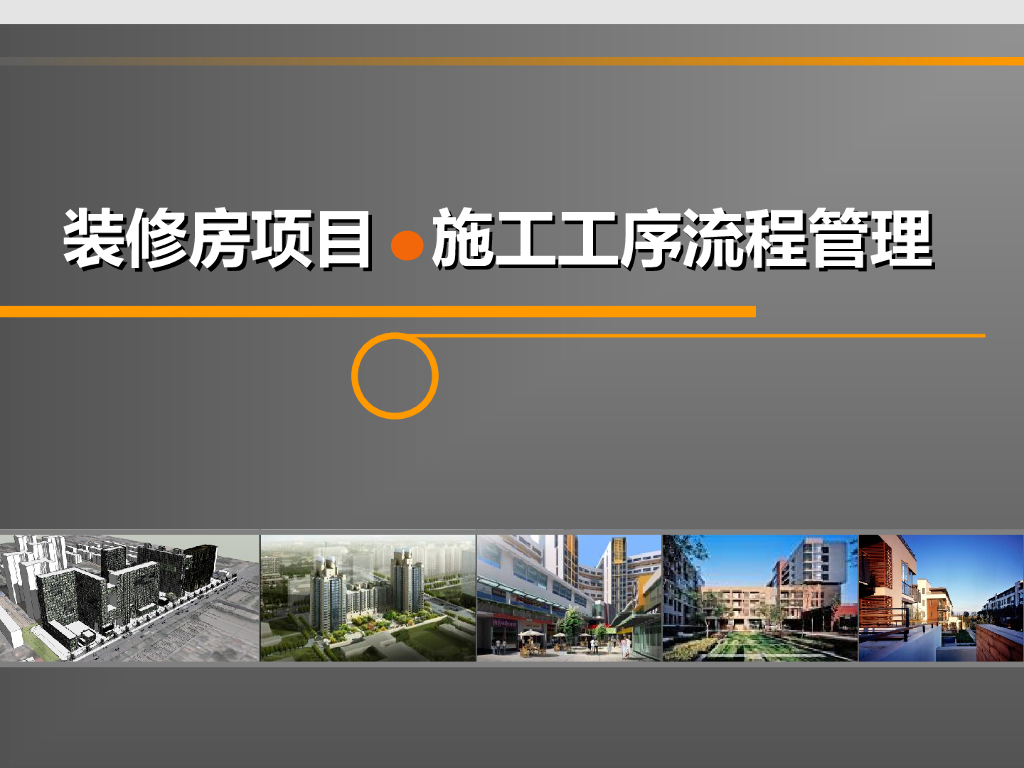 装修房项目施工工序流程管理（示例）