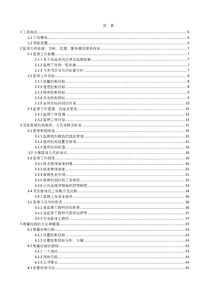 建筑房屋建筑建设实施监理大纲