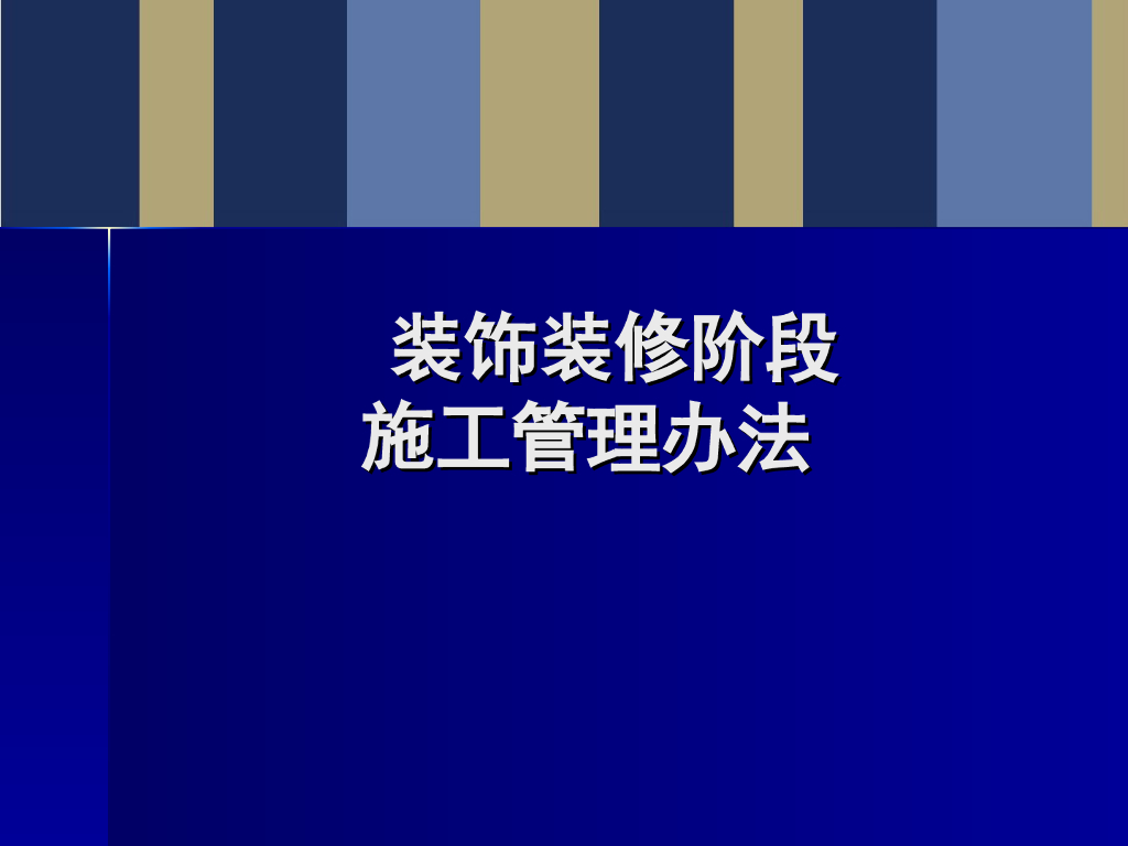 装饰装修阶段施工管理办法（91页）