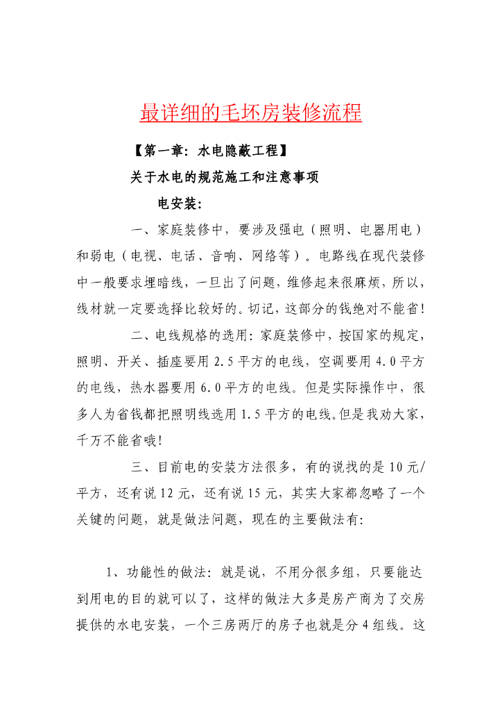 毛坯房装修流程（详细）