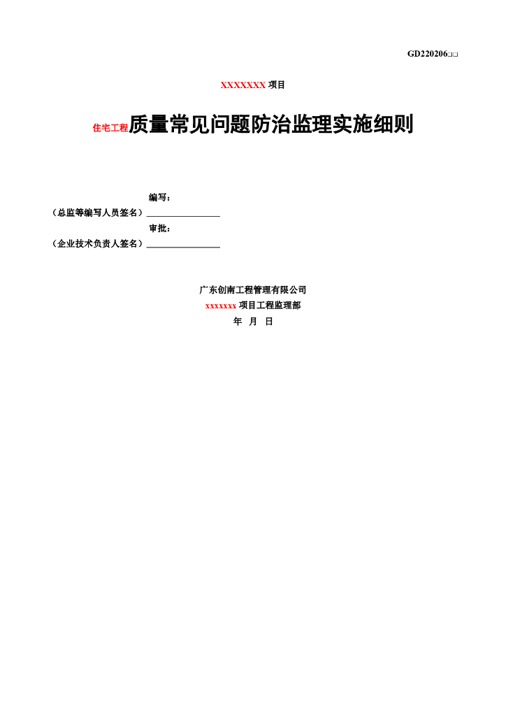 住宅工程质量常见问题防治监理实施细则