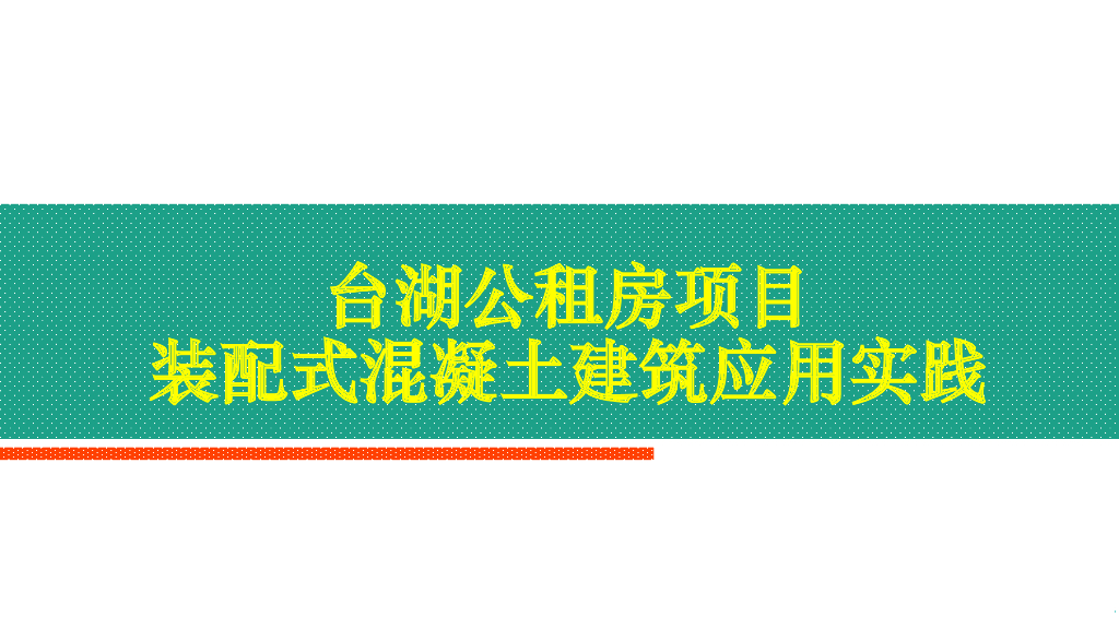 公租房项目装配式混凝土建筑应用实践(图文)