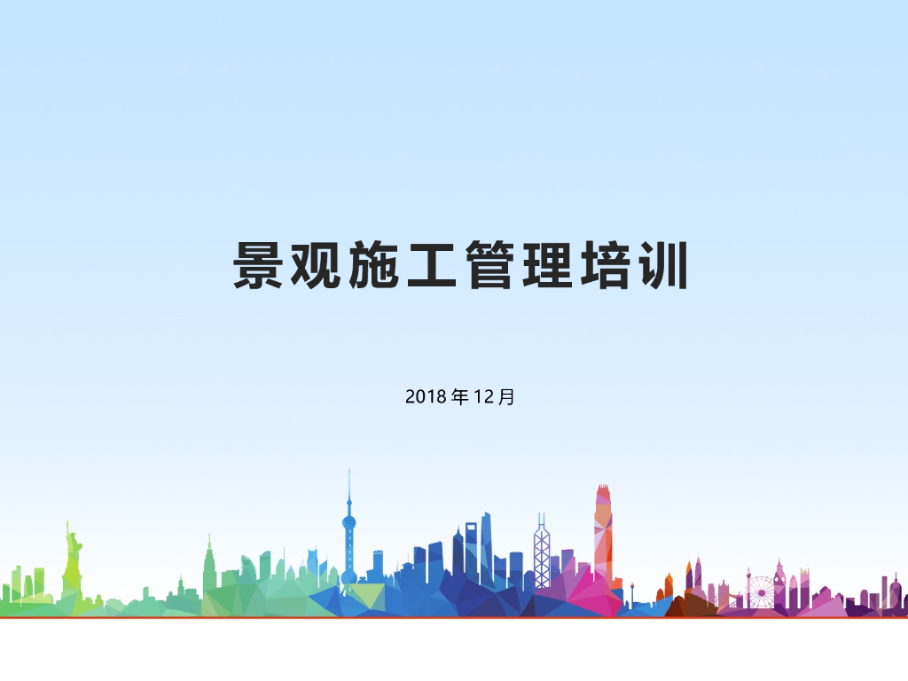 园林景观工程施工管理培训（图文并茂）