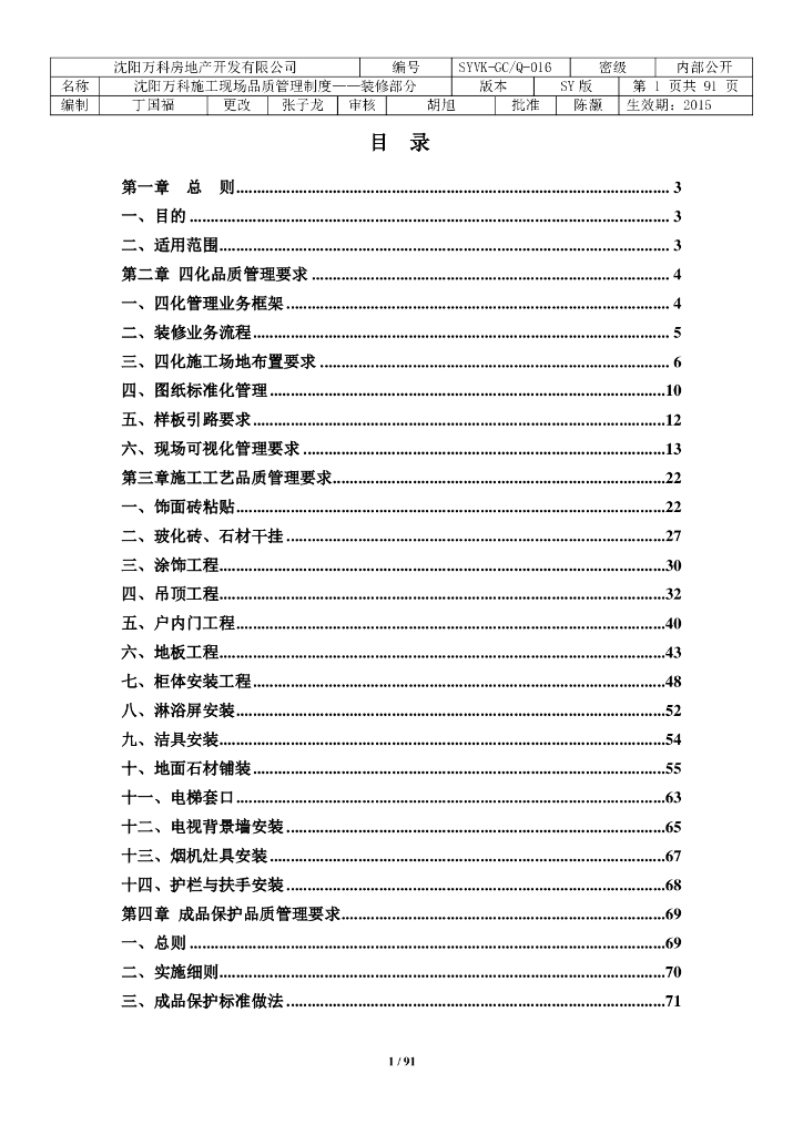 知名房企装修施工现场品质管理制度（91页）