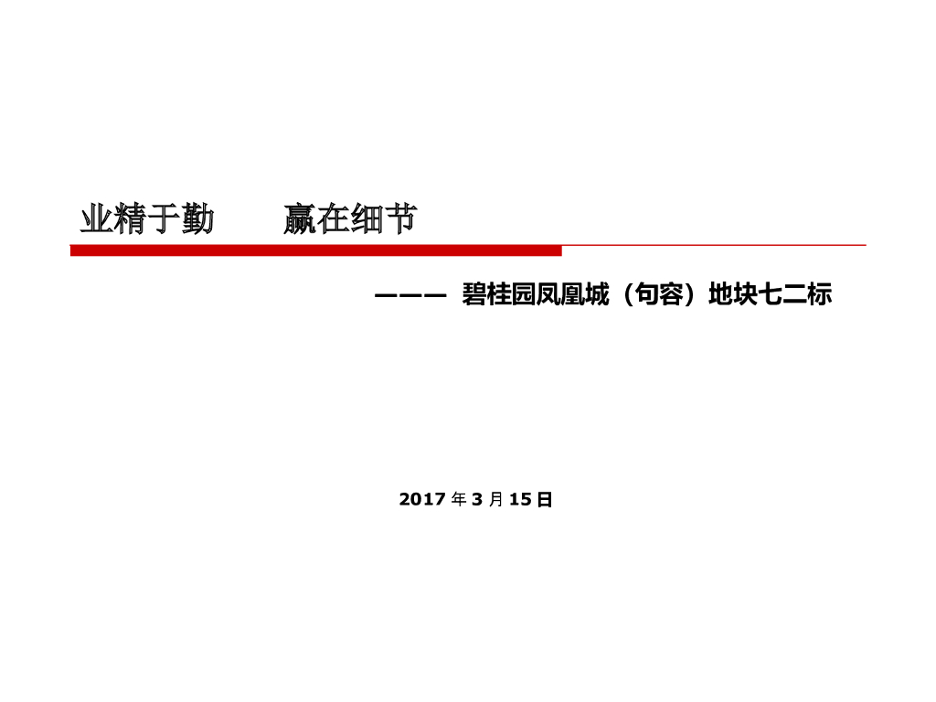 住宅工程装修细部PPT综述（多图）