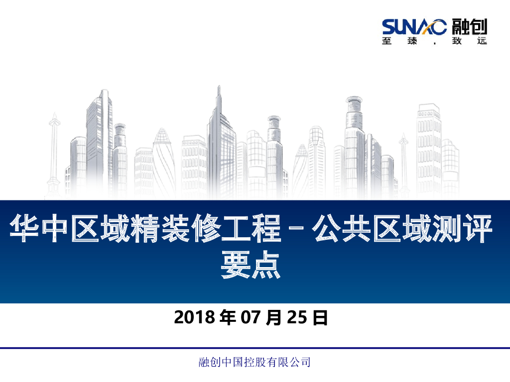 房地产项目精装修工程公共区域测评要点