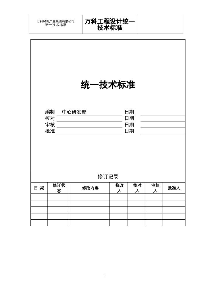 知名地产工程设计统一技术标准(84页)