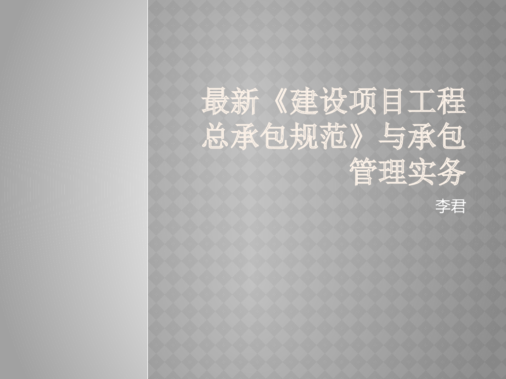 《建设项目工程总承包管理规范》新旧总承包规范解读与实施92页