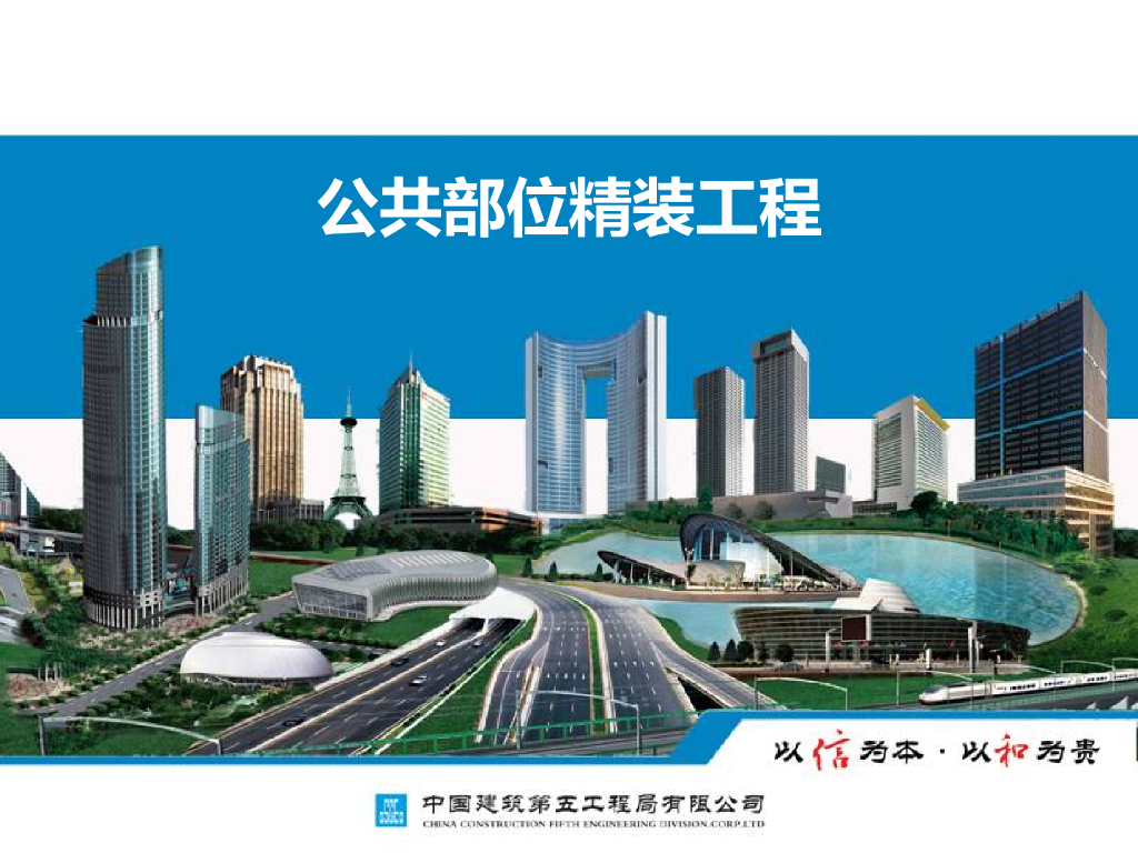 公共部位精装工程施工讲解