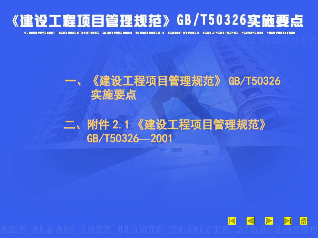 《建设工程项目管理规范》GBT50326实施要点(共114页)