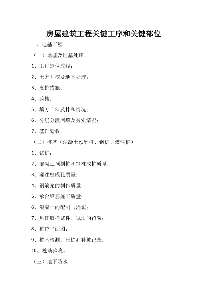 房屋建筑工程关键工序和关键部位（共6页）