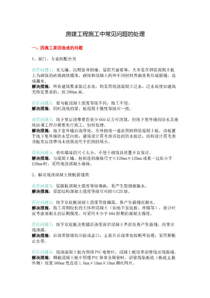 房建工程施工中常见问题处理（共11页）