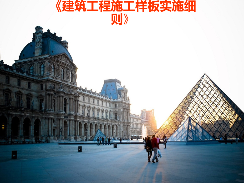 建筑工程施工样板实施细则（共104页）