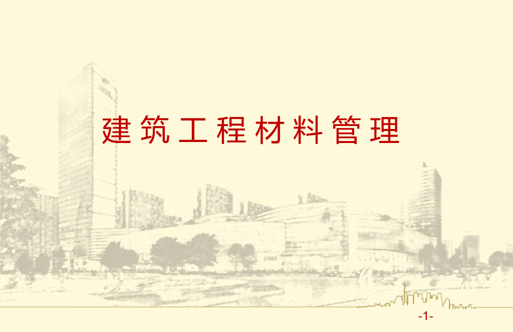 建筑工程材料管理（共47页）