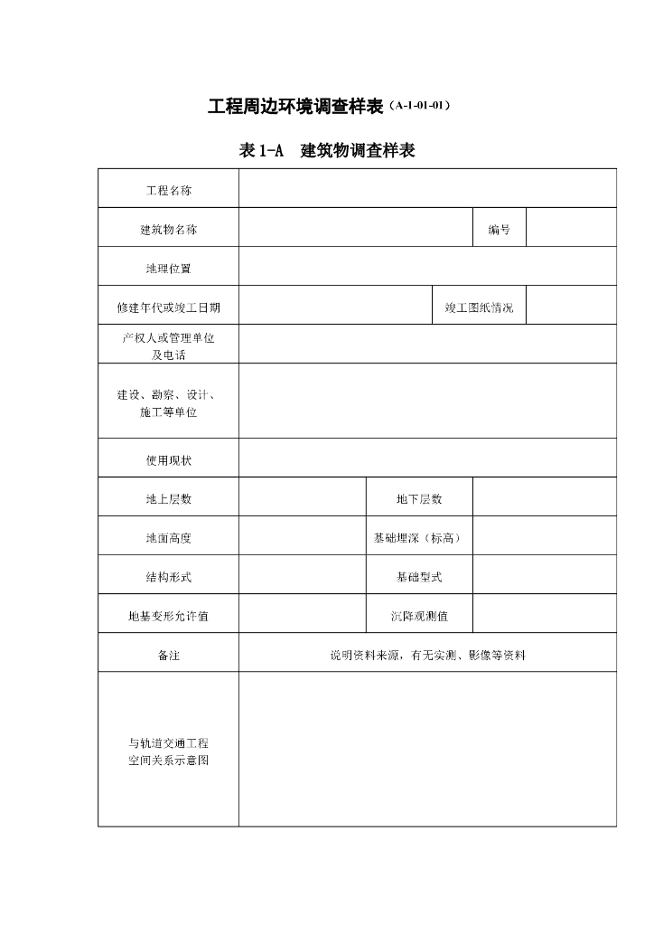 建筑物调查样表