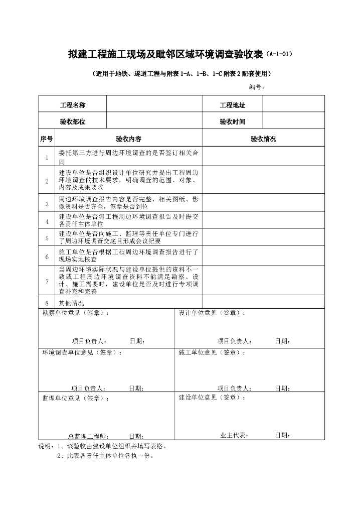 拟建工程施工现场及毗邻区域环境调查验收表
