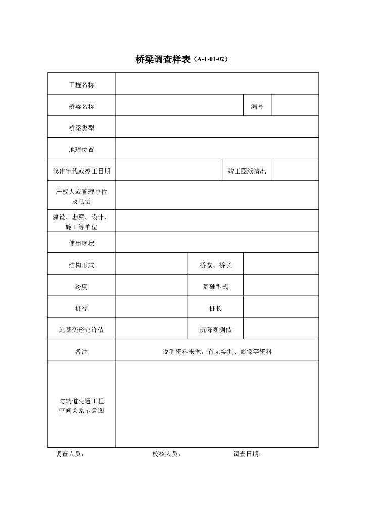 桥梁调查样表