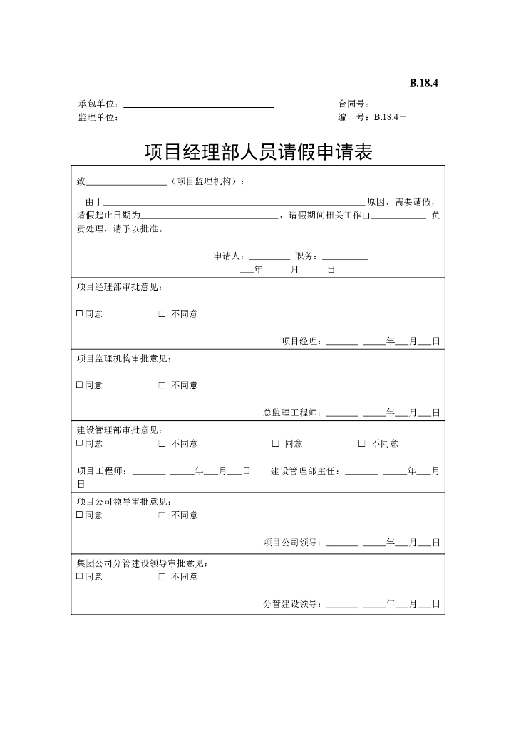 [B类表格]项目经理部人员请假申请表