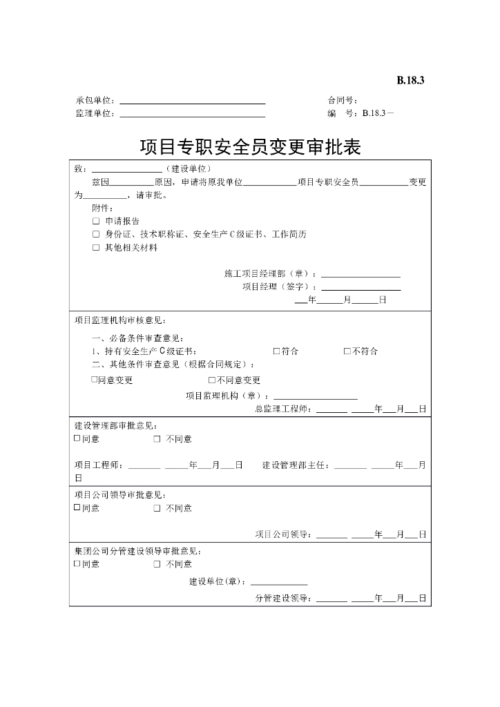 [B类表格]项目专职安全员变更审批表