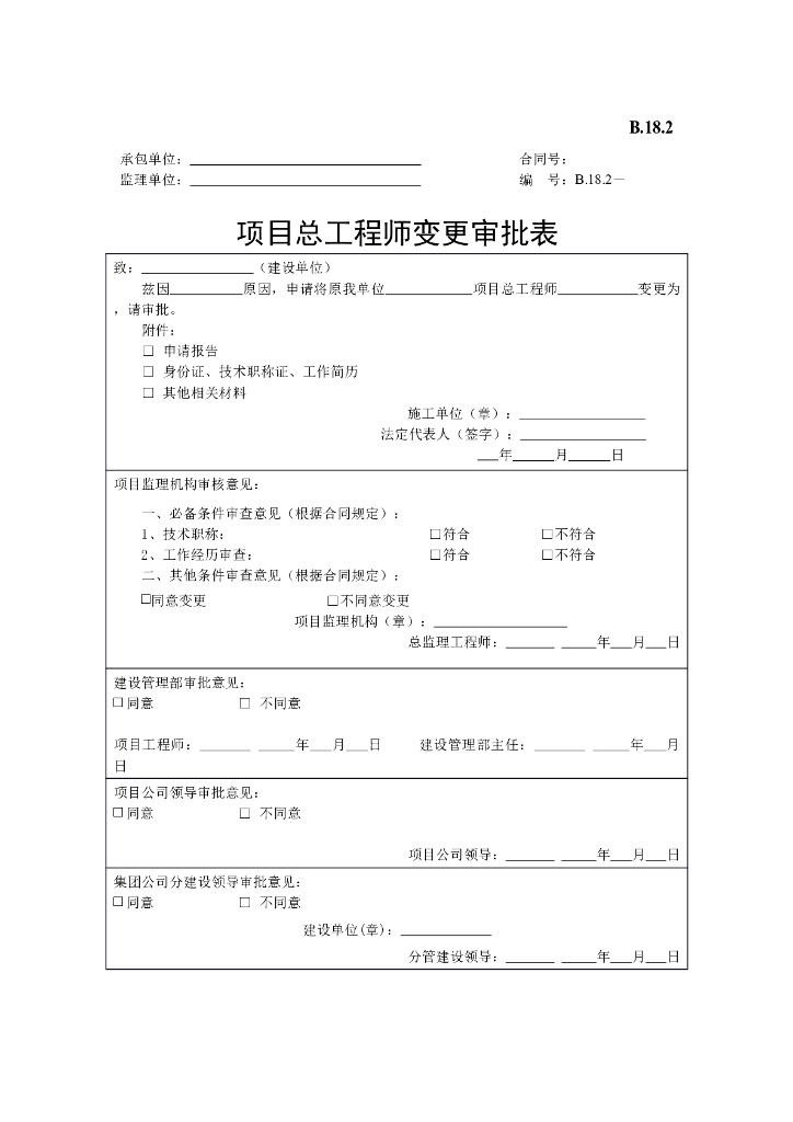 [B类表格]项目总工程师变更审批表