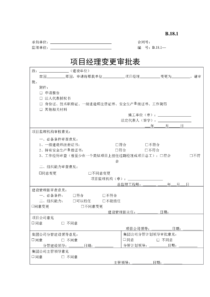 [B类表格]项目经理变更审批表