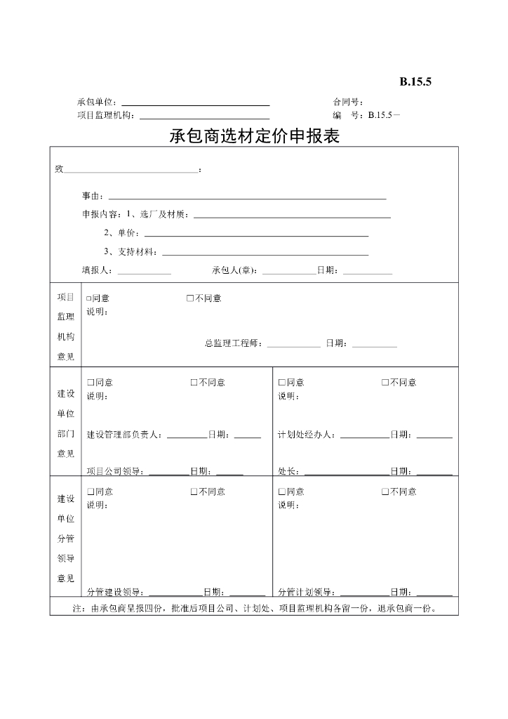 [B类表格]承包商选材定价申报表