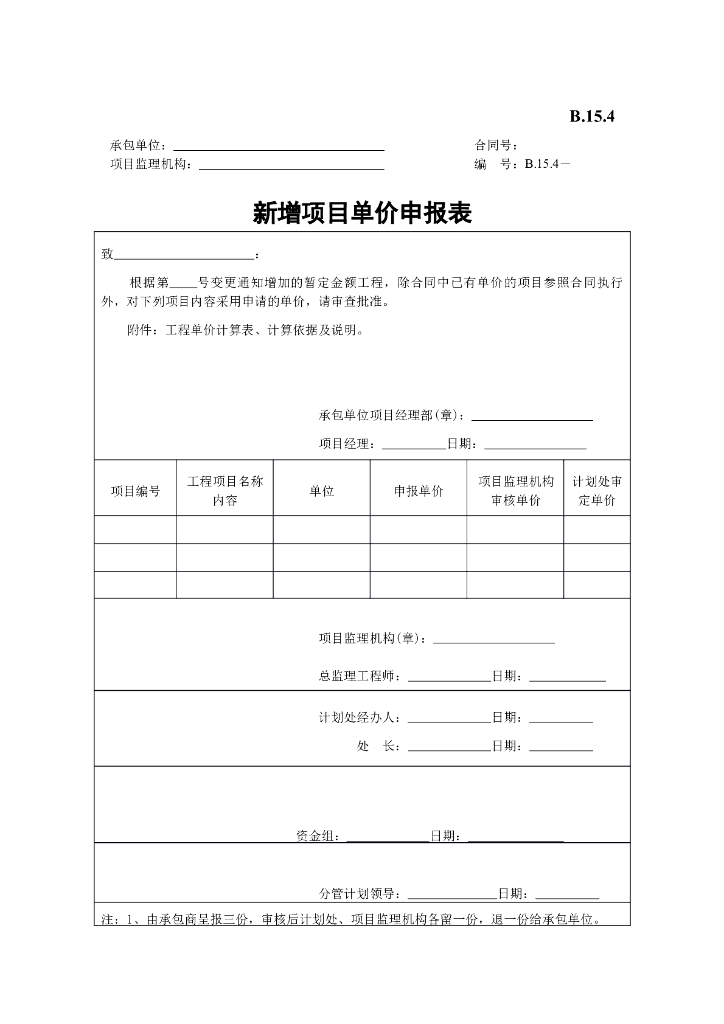 [B类表格]新增项目单价申报表