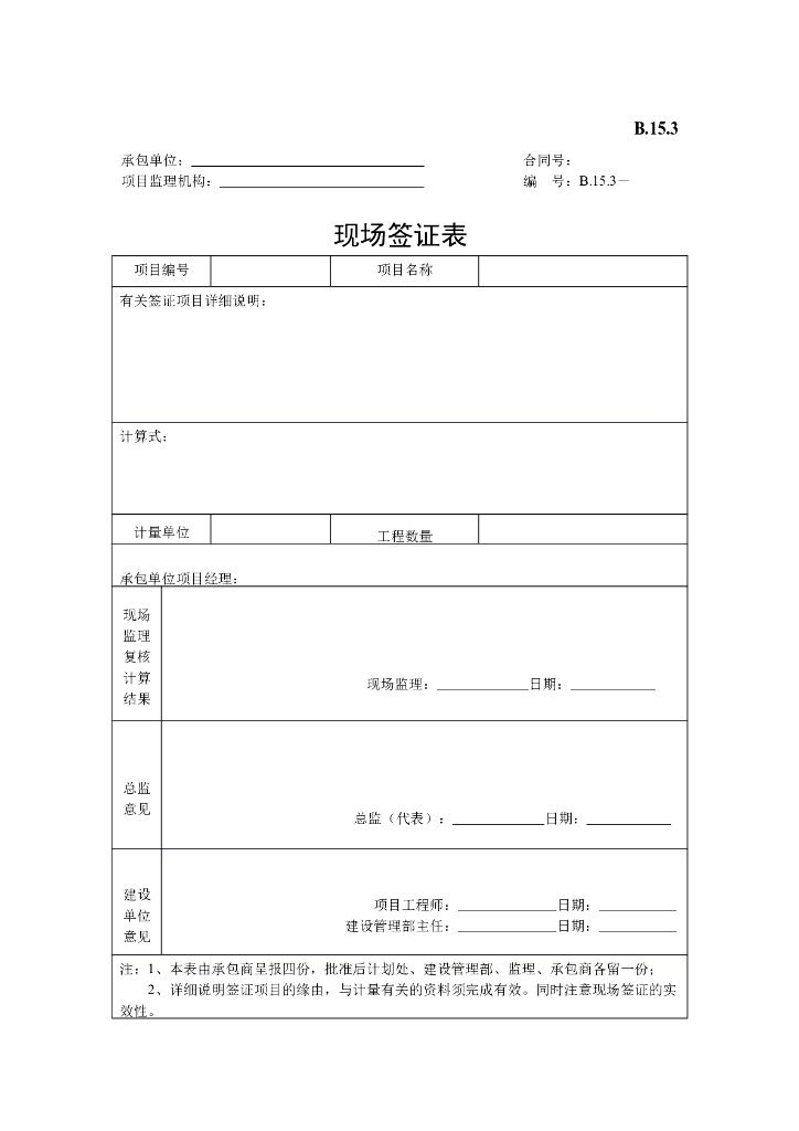 [B类表格]现场签证表