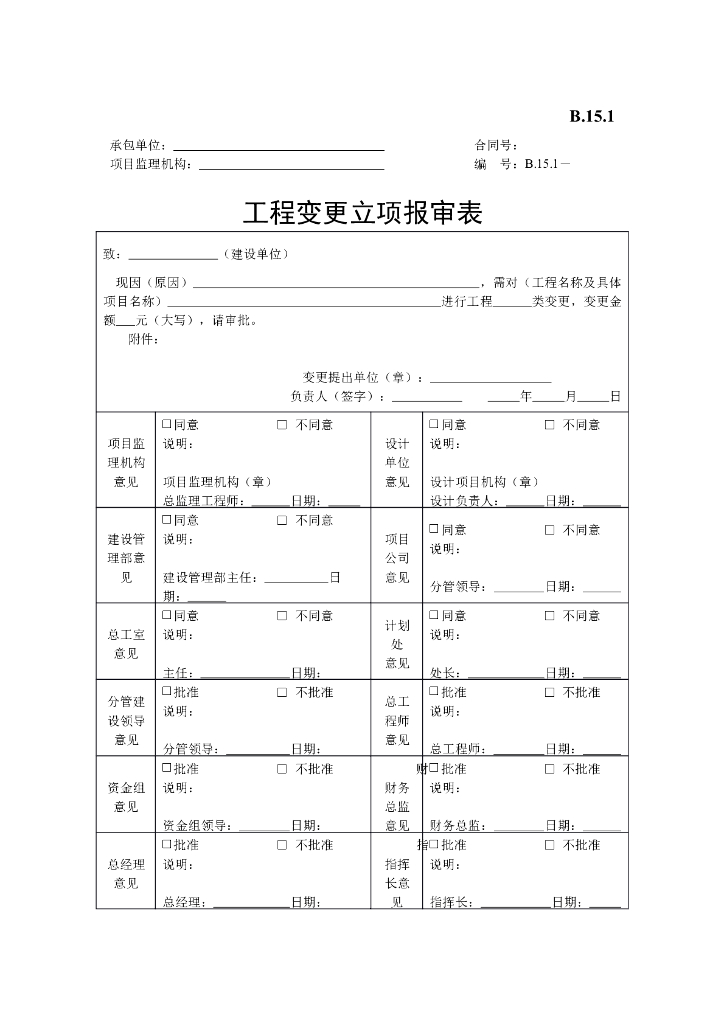 [B类表格]工程变更立项报审表